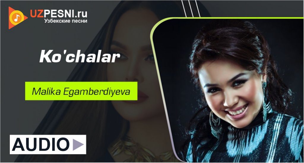 Malika Egamberdiyeva - Ko'chalar