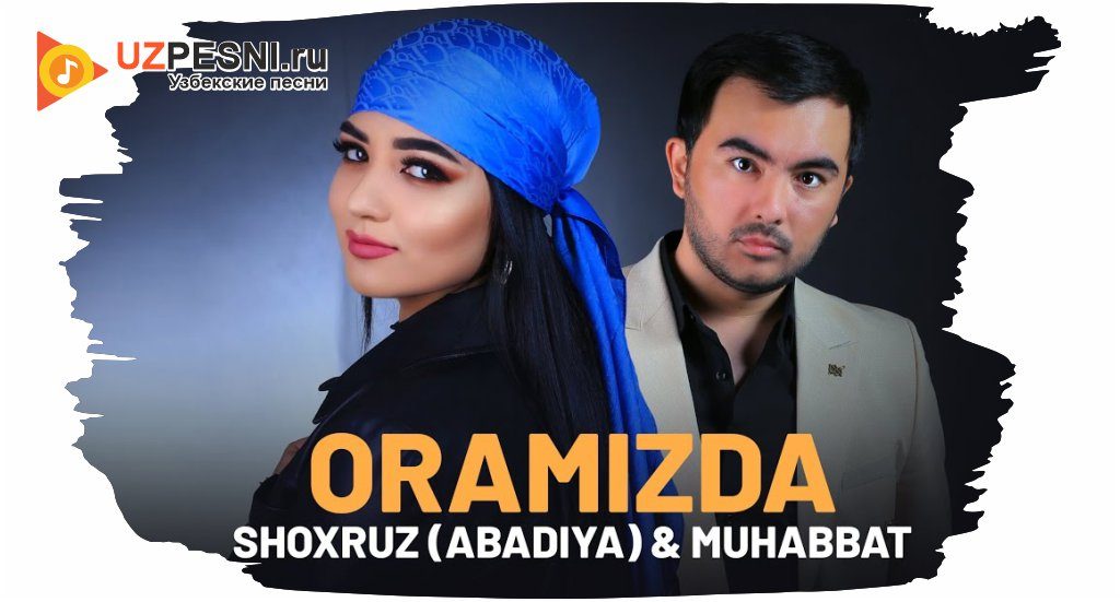 Shoxruz (Abadiya), Muhabbat - Oramizda