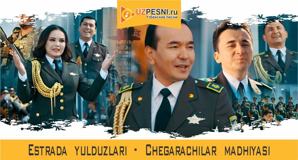 Estrada yulduzlari - Chegarachilar madhiyasi