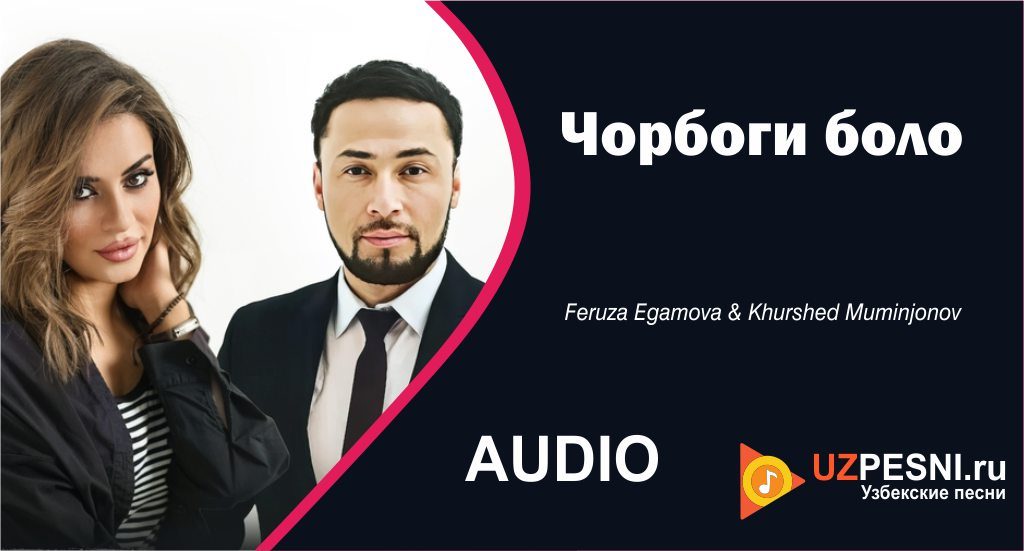 Feruza Egamova & Khurshed Muminjonov - Чорбоги боло
