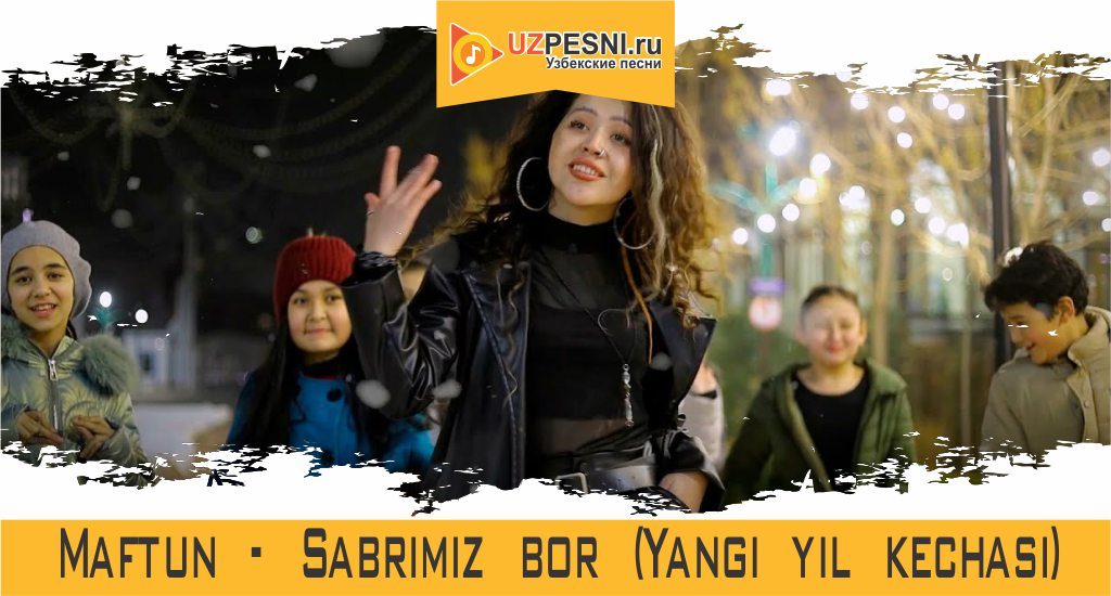 Maftun - Sabrimiz bor (Yangi yil kechasi)