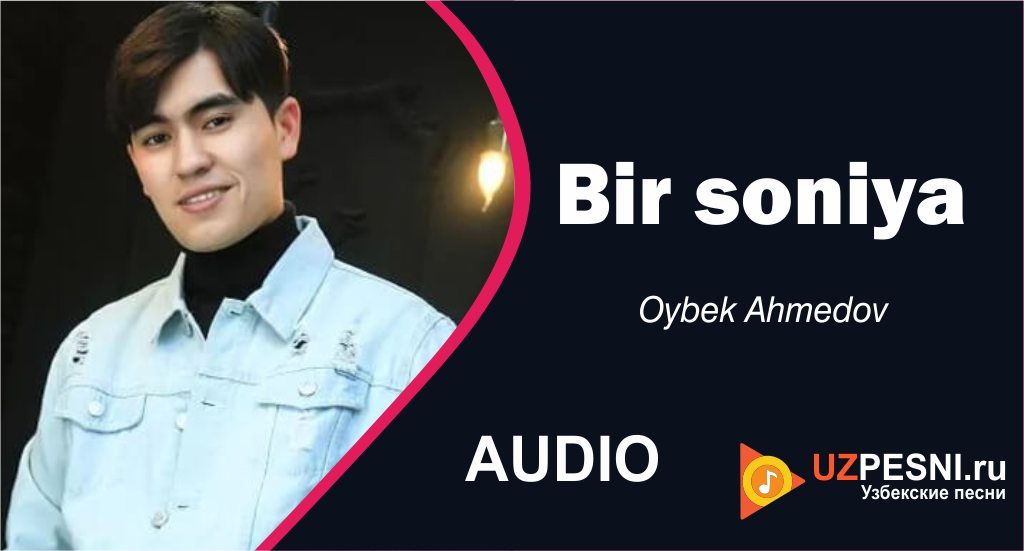 Oybek Ahmedov - Bir soniya