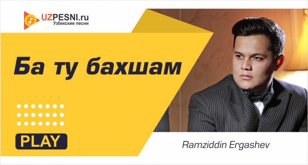 Ramziddin Ergashev - Ба ту бахшам