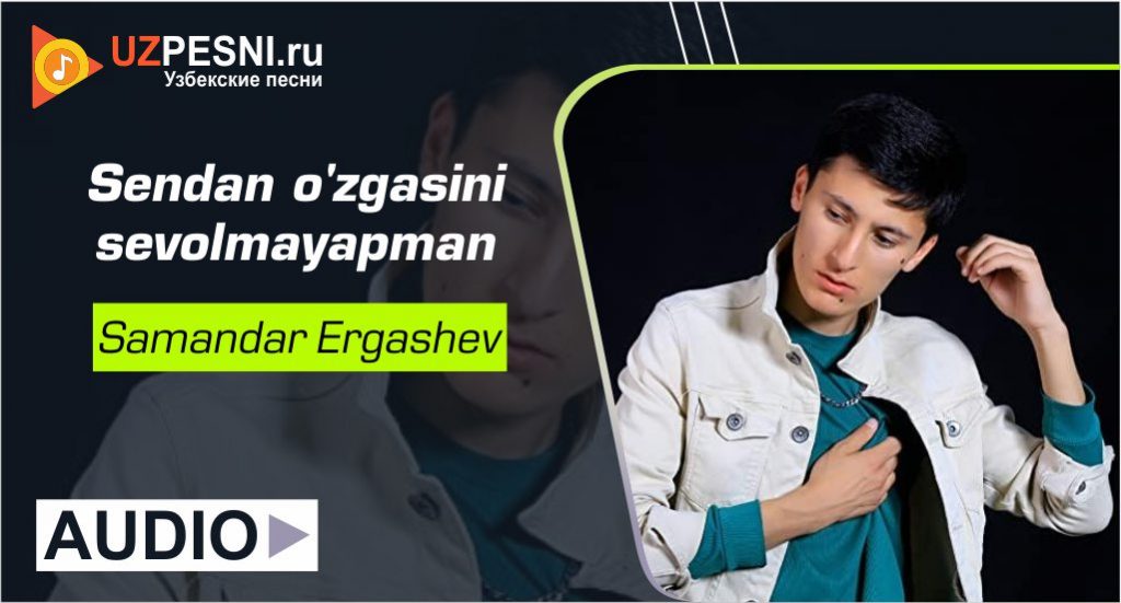 Samandar Ergashev - Sendan o'zgasini sevolmayapman