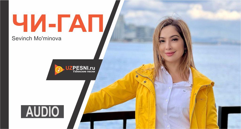 Sevinch Mo'minova - Чи-гап