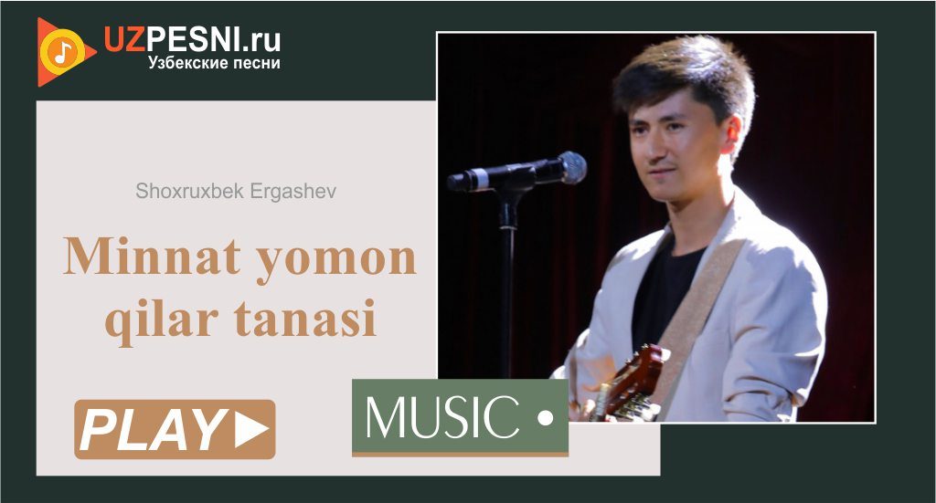 Shoxruxbek Ergashev - Minnat yomon qilar tanasi