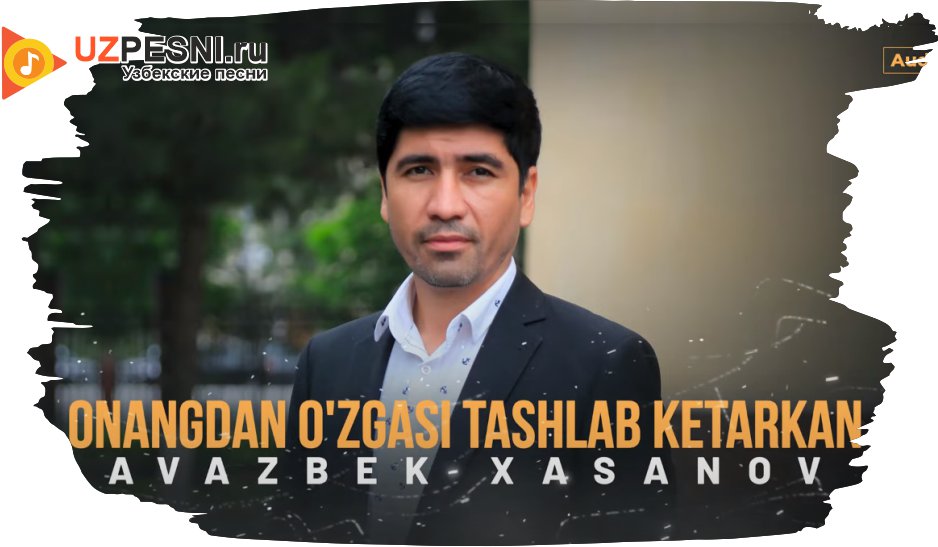 Avazbek Xasanov - Onangdan o'zgasi tashlab ketarkan