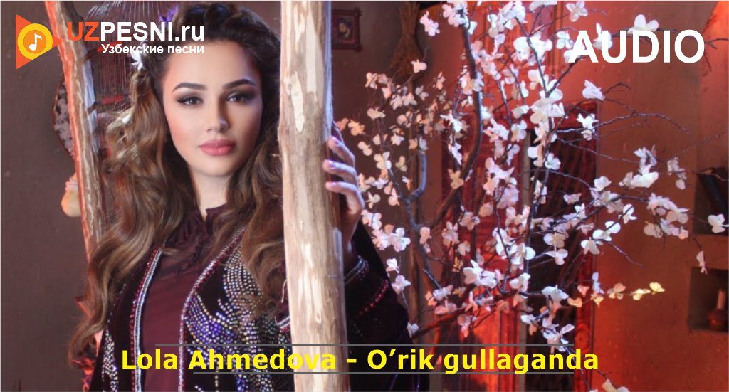 Lola Ahmedova - O’rik gullaganda