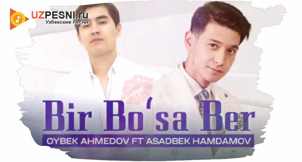 Oybek Ahmedov, Asadbek Hamdamov - Bir bo’sa ber
