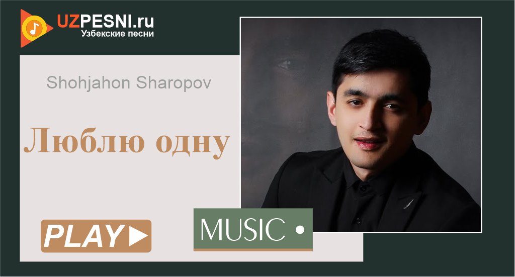 Shohjahon Sharopov - Люблю одну