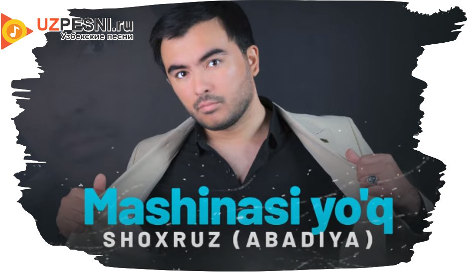 Shoxruz (Abadiya) - Mashinasi yo'q
