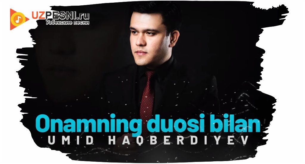 Umid Haqberdiyev - Onamning duosi bilan