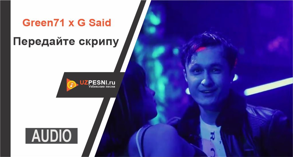 Green71 x G Said - Передайте скрипу