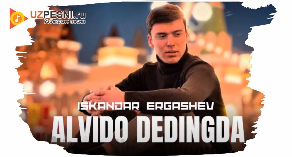 Iskandar Ergashev - Alvido dedingda