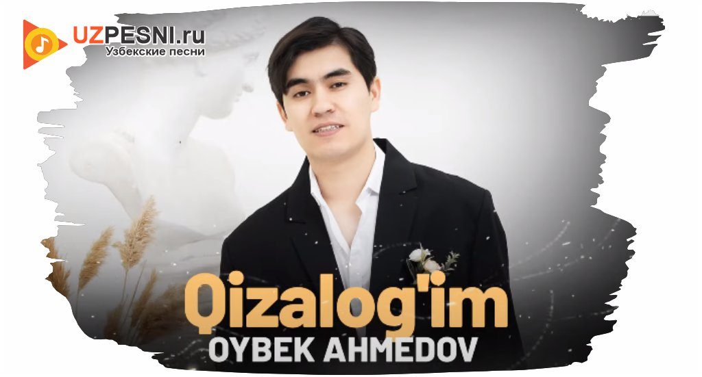 Oybek Ahmedov - Qizalog'im