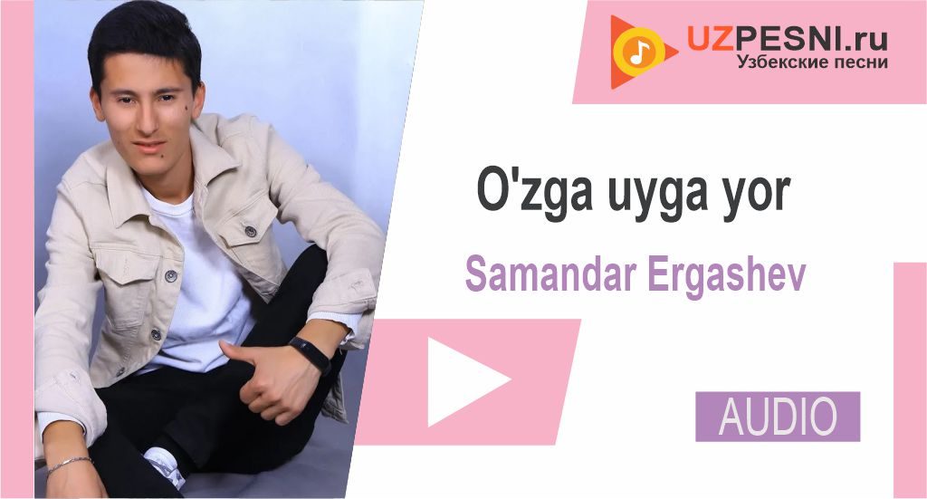 Samandar Ergashev - O'zga uyga yor