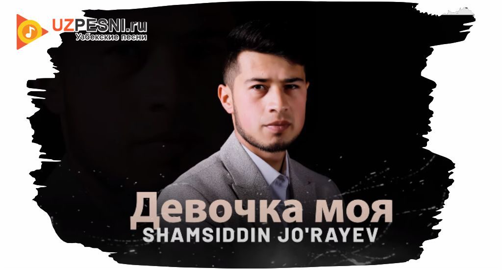 Shamsiddin Jo'rayev - Девочка моя
