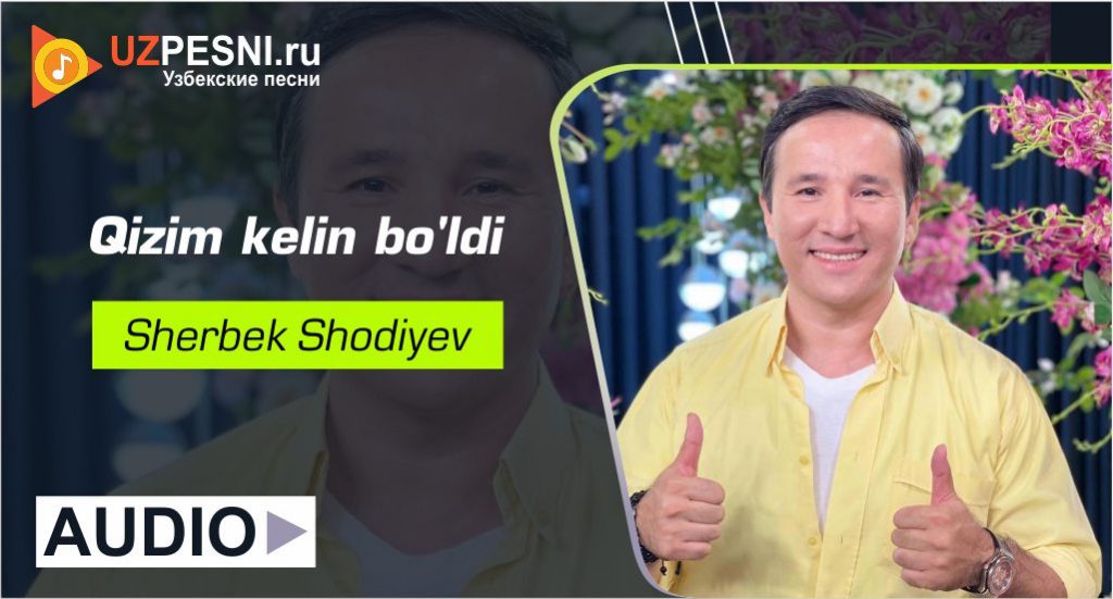 Sherbek Shodiyev - Qizim kelin bo'ldi