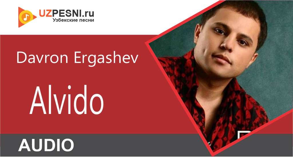 Davron Ergashev - Alvido