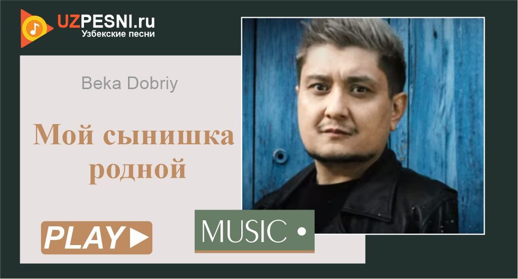 Beka Dobriy - Мой сынишка родной