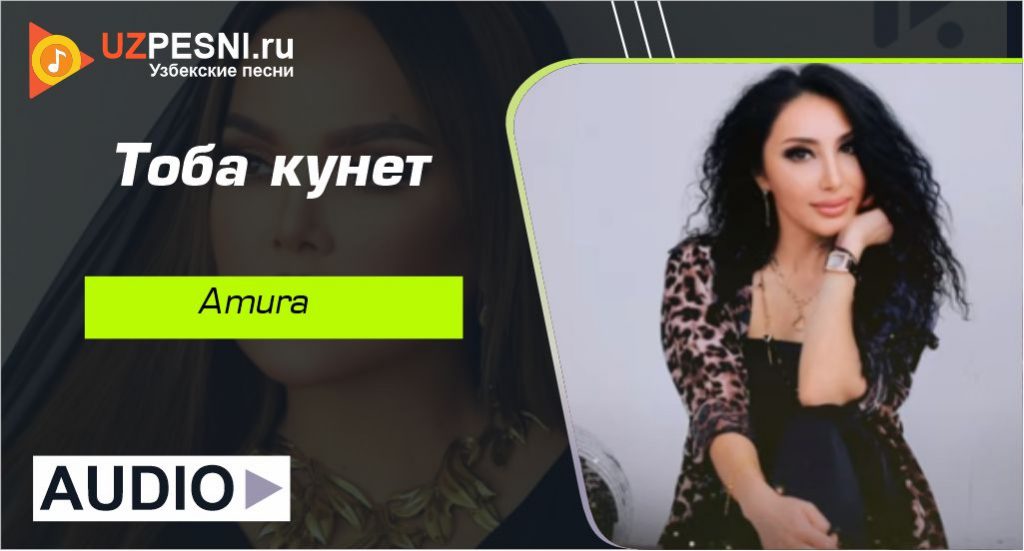 Amura - Тоба кунет
