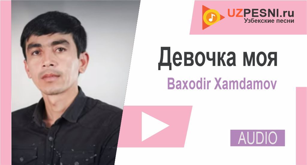 Baxodir Xamdamov - Девочка моя