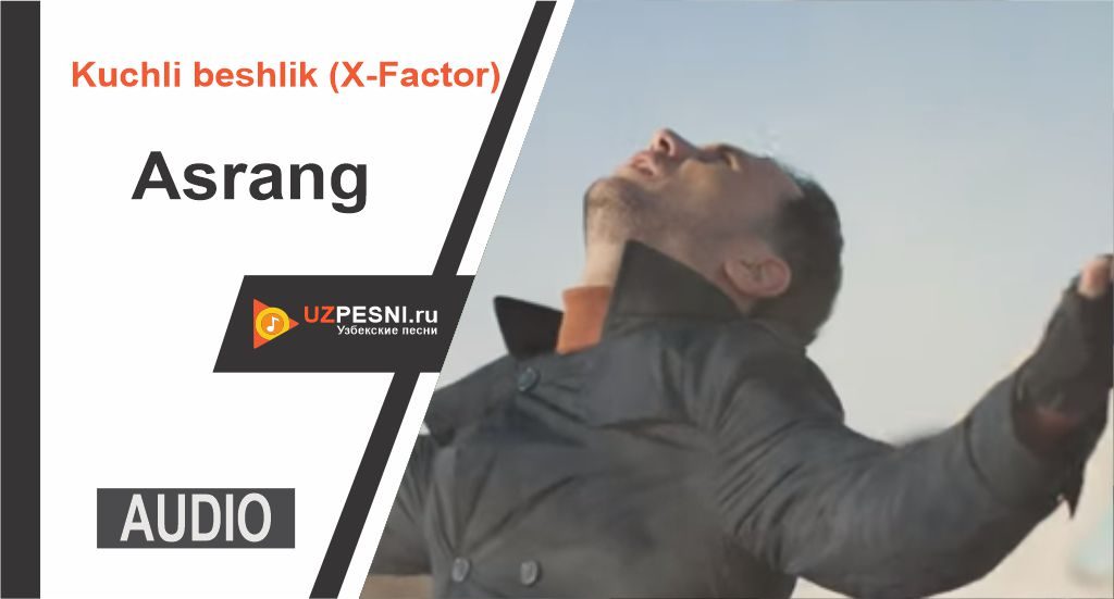 Kuchli beshlik (X-Factor) - Asrang