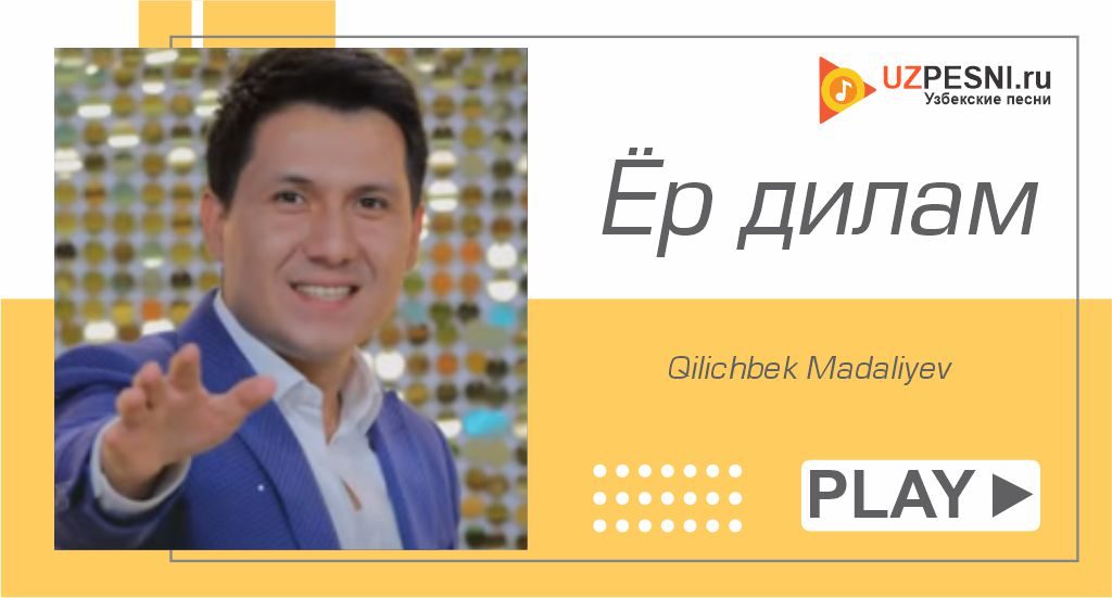 Qilichbek Madaliyev - Ёр дилам
