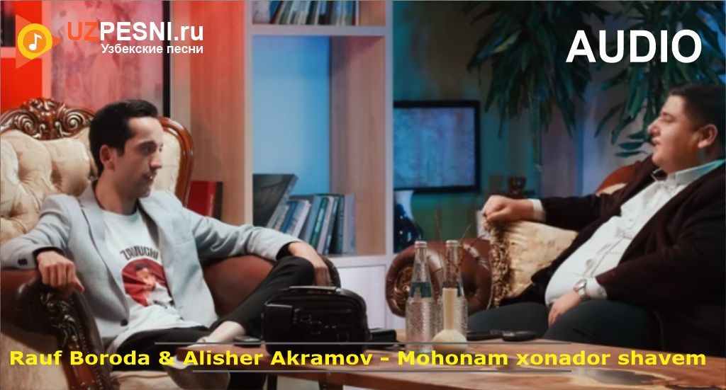 Rauf Boroda & Alisher Akramov - Mohonam xonador shavem