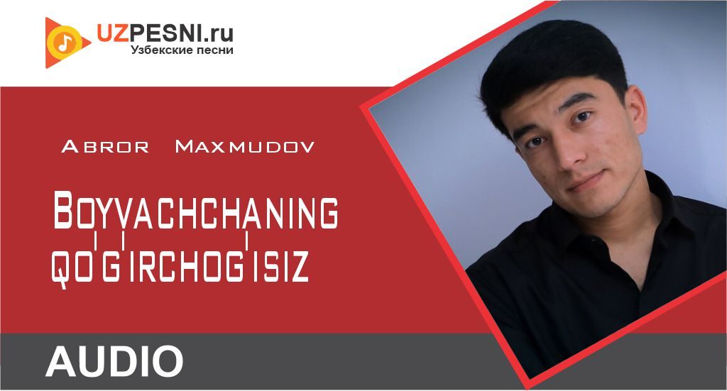 Abror Maxmudov - Boyvachchaning qo'g'irchog'isiz