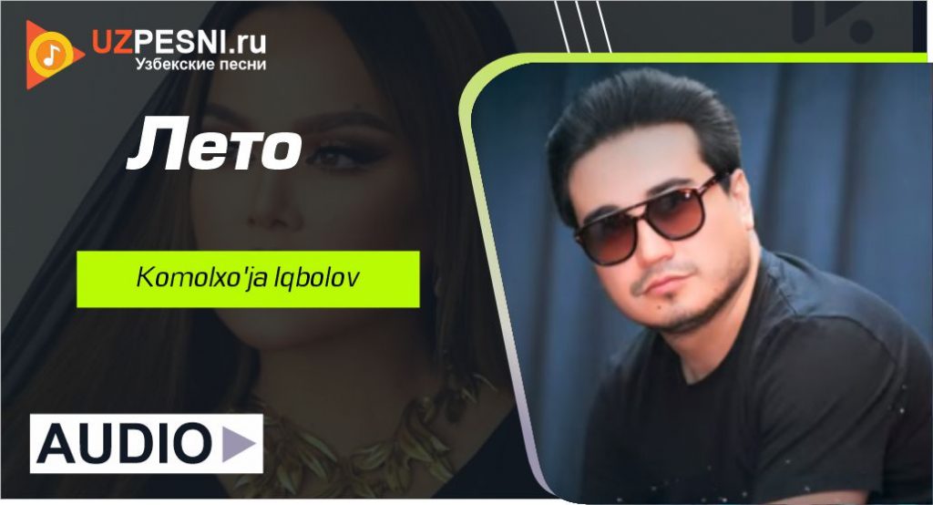 Komolxo'ja Iqbolov - Лето