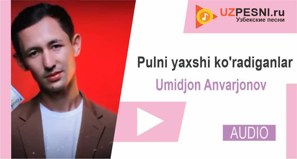Umidjon Anvarjonov - Pulni yaxshi ko'radiganlar