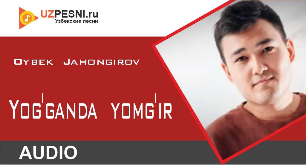 Oybek Jahongirov - Yog'ganda yomg'ir