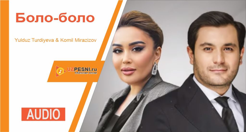Yulduz Turdiyeva & Komil Mirazizov - Боло-боло