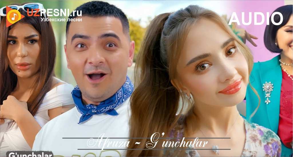 Afruza - G'unchalar