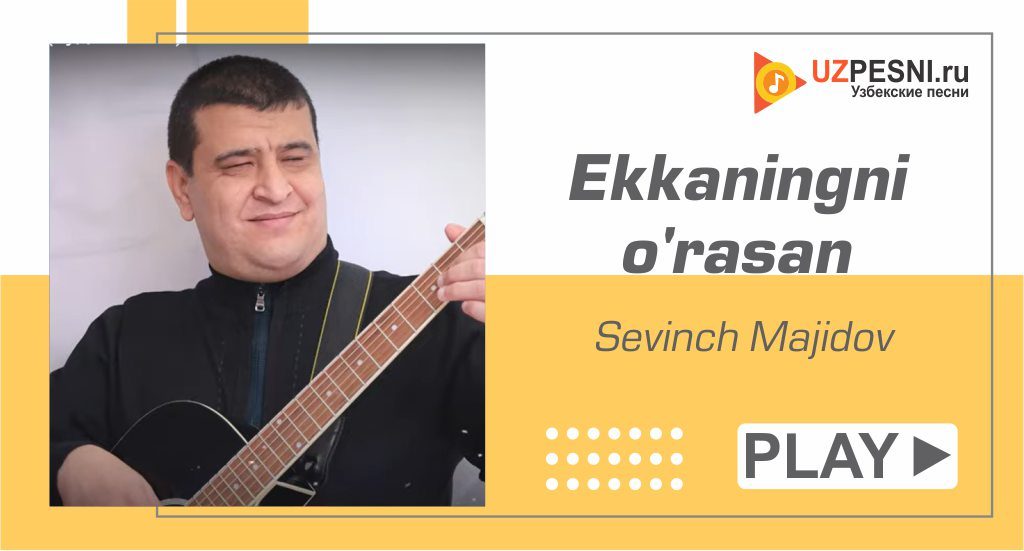 Sevinch Majidov - Ekkaningni o'rasan