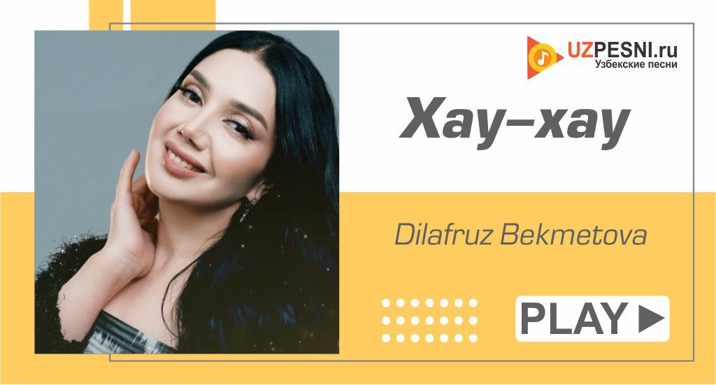 Dilafruz Bekmetova - Xay-xay