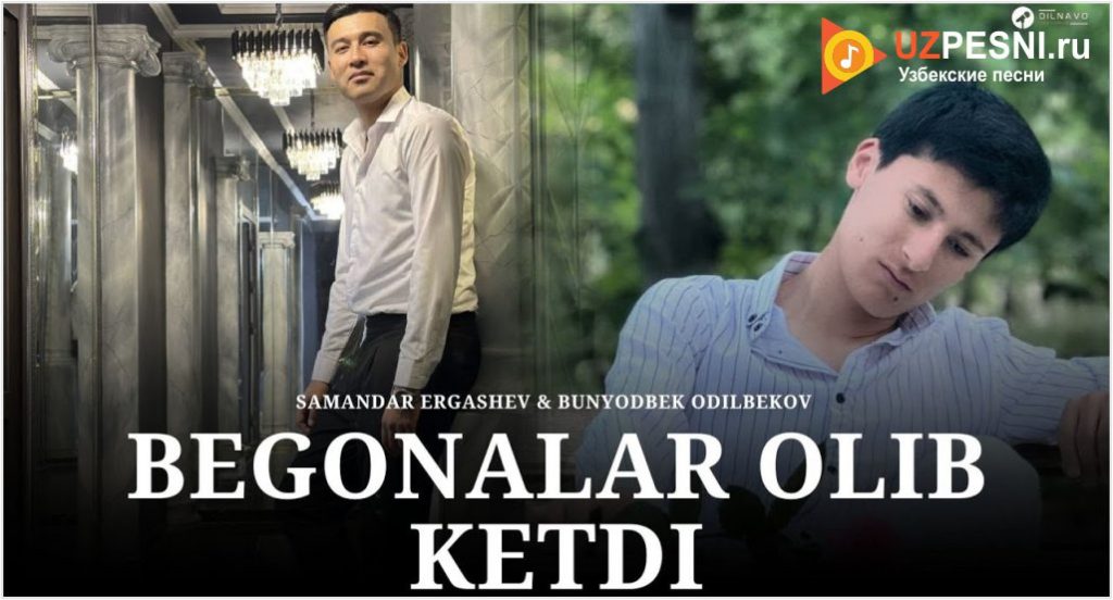 Samandar Ergashev & Bunyodbek Odilbekov - Begonalar olib ketdi