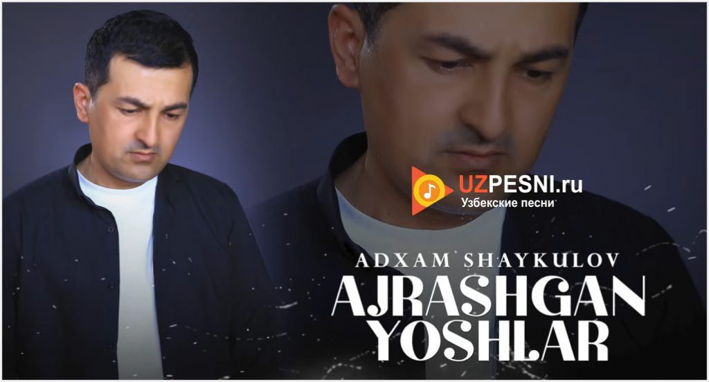 Adxam Shaykulov - Ajrashgan yoshlar