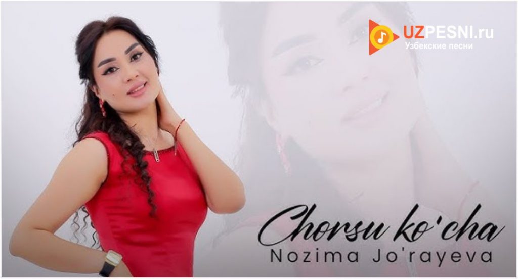 Nozima Jo'rayeva - Chorsu ko'cha