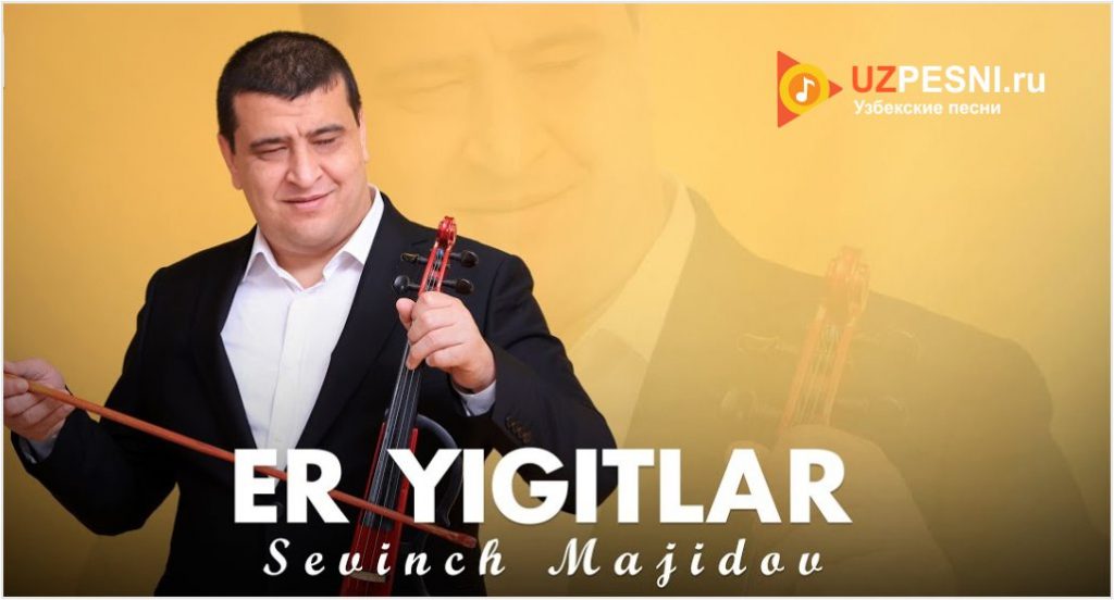 Sevinch Majidov - Er yigitlar