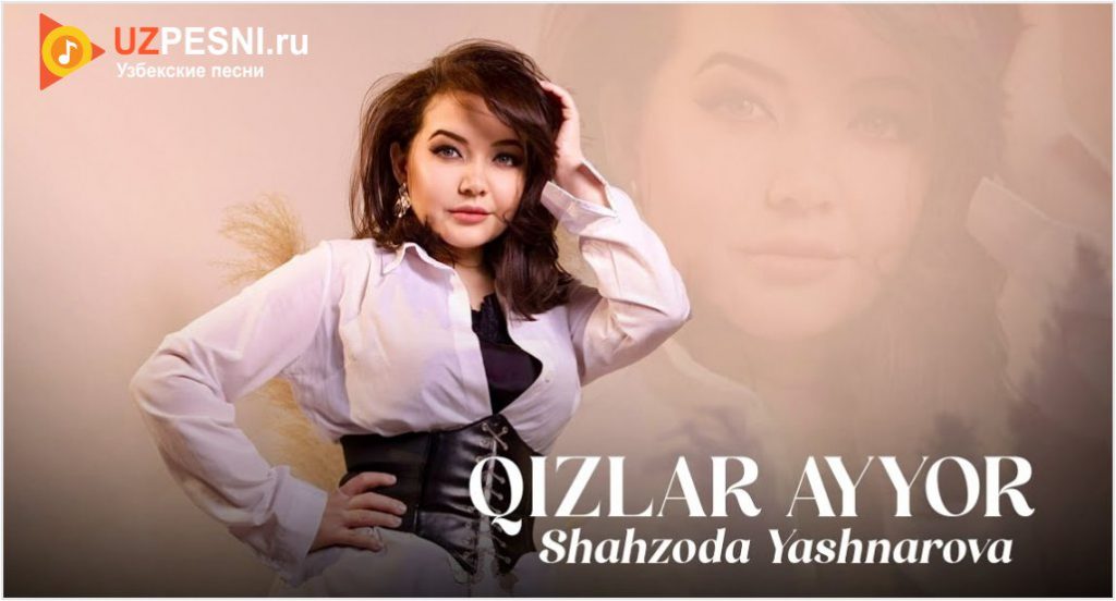 Shahzoda Yashnarova - Qizlar ayyor