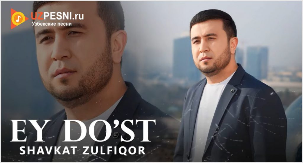 Shavkat Zulfiqor - Ey do'st
