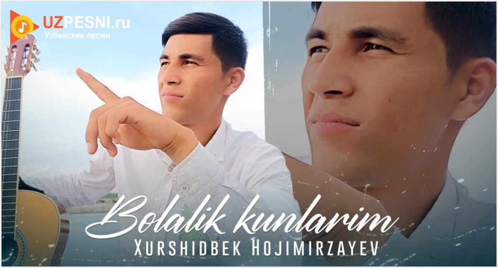 Xurshidbek Hojimirzayev - Bolalik kunlarim