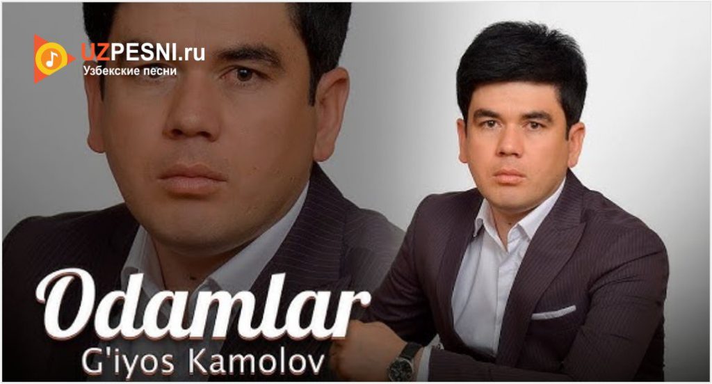 G'iyos Kamolov - Odamlar