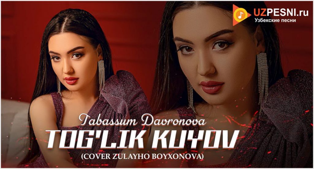 Tabassum Davronova & Zulayho Boyxonova - Tog'lik kuyov