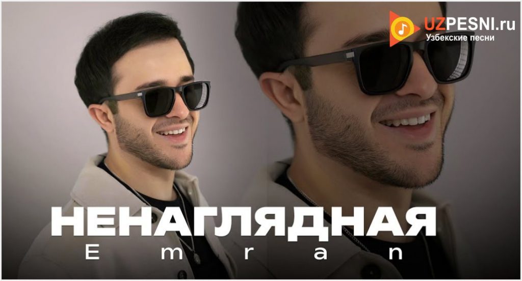 Emran - Ненаглядная