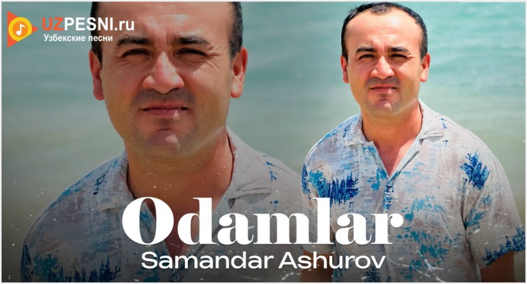 Samandar Ashurov - Odamlar