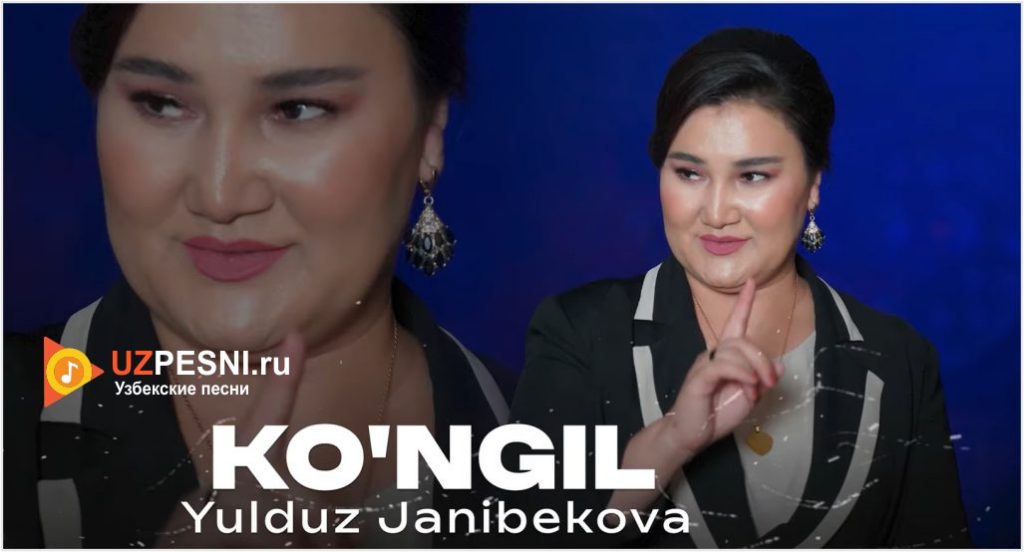 Yulduz Janibekova - Ko'ngil
