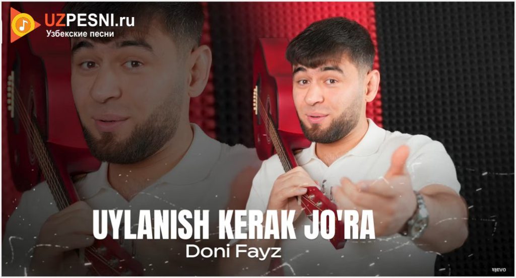 Doni Fayz - Uylanish kerak jo'ra